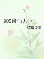 985修仙大学最新章节