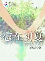 TFBOYS：恋在初夏
