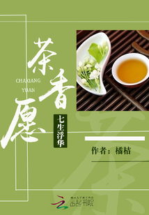 七生浮华：茶香愿最新章节