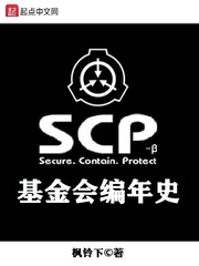 SCP基金会编年史最新章节