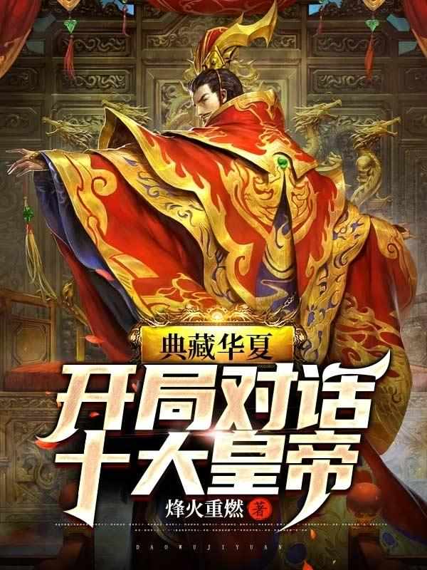 典藏华夏：开局对话十大皇帝最新章节
