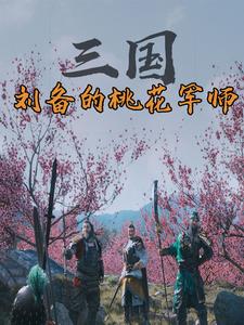 三国：刘备的桃花军师最新章节