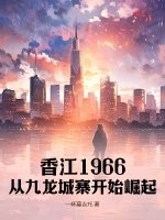 香江1966，从九龙城寨开始崛起最新章节