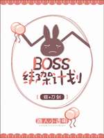 Boss绑架计划[综+刀剑]最新章节