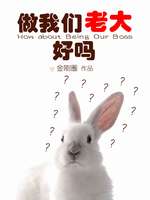 怎么可以吃兔兔最新章节