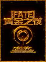[fate]黄金之夜